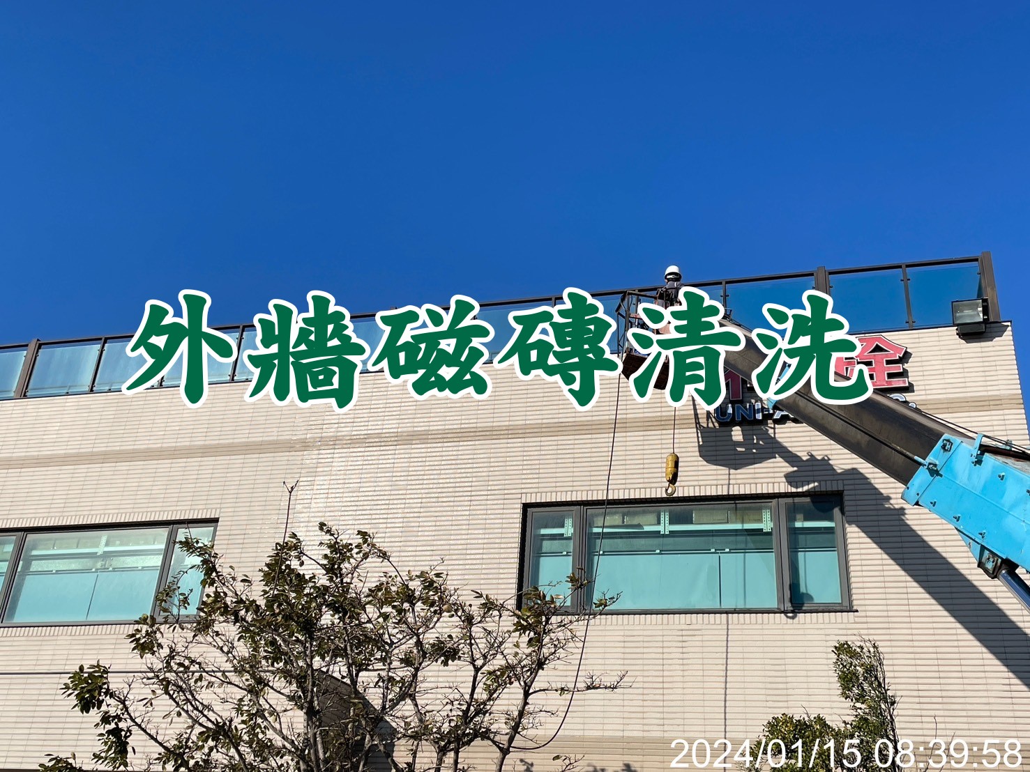 台中清潔公司外牆磁磚清洗
