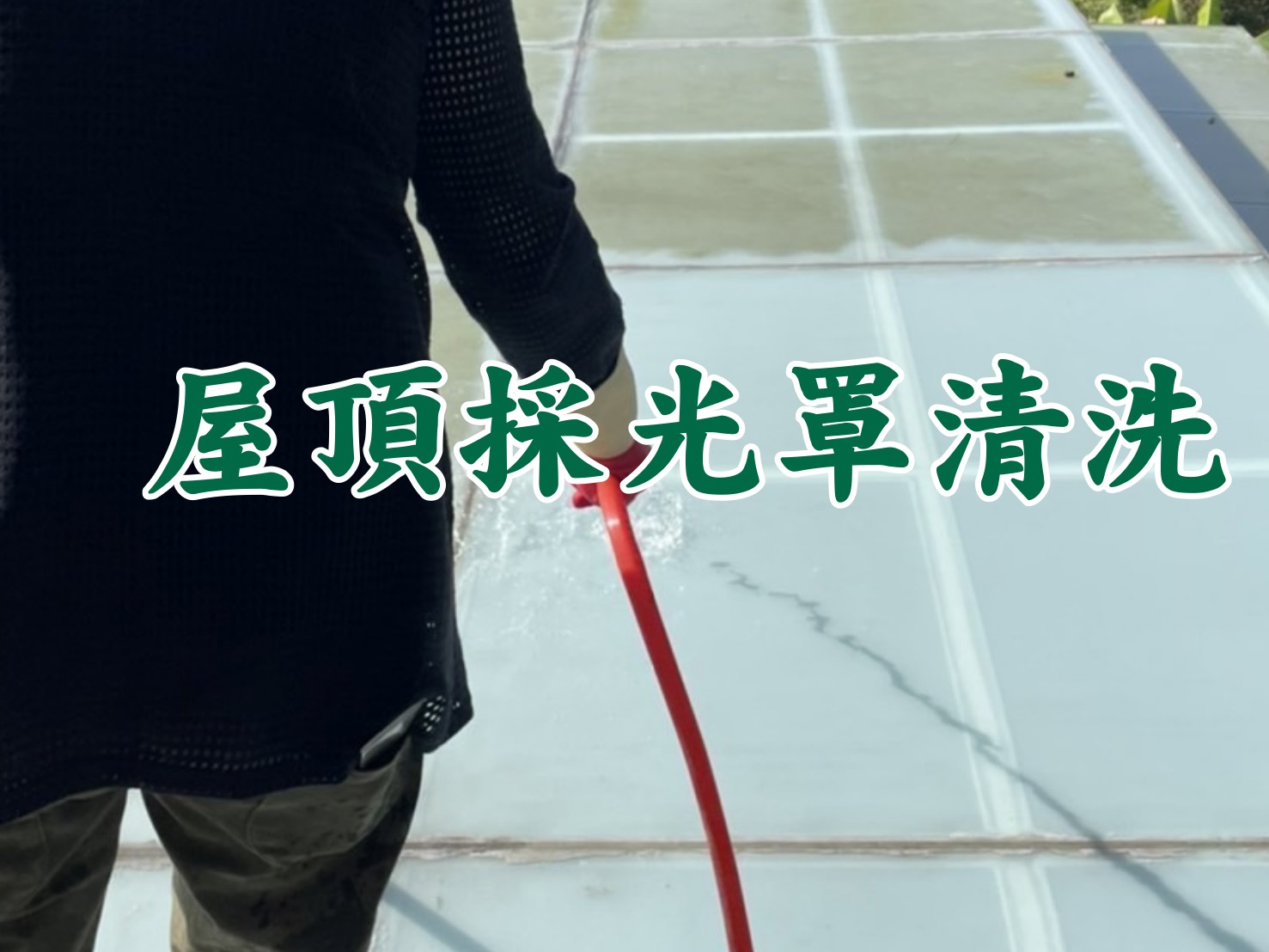 台中清潔公司房屋外牆清洗