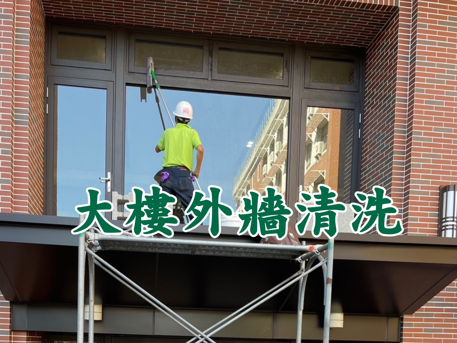 台中清潔公司公寓大樓外牆清洗