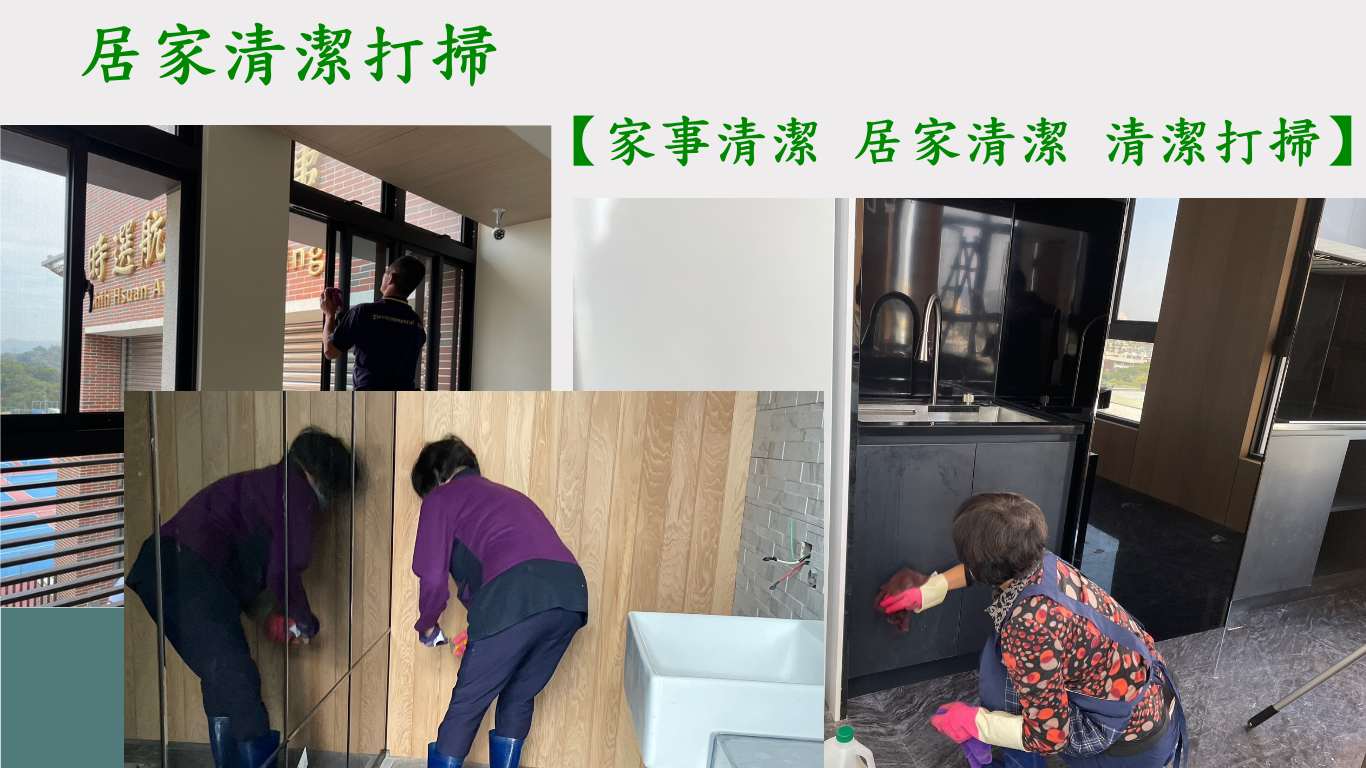 台中清潔公司居家清潔