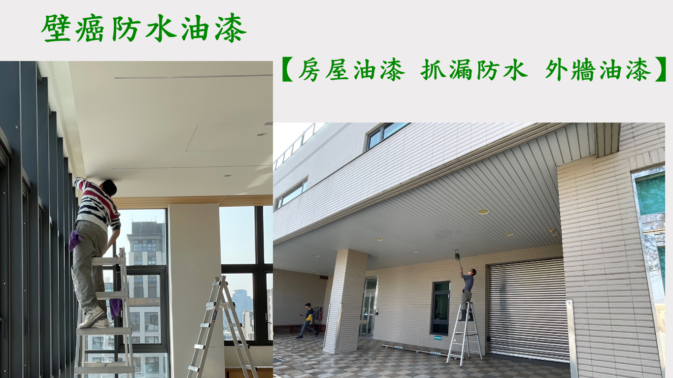 台中清潔公司壁癌防水