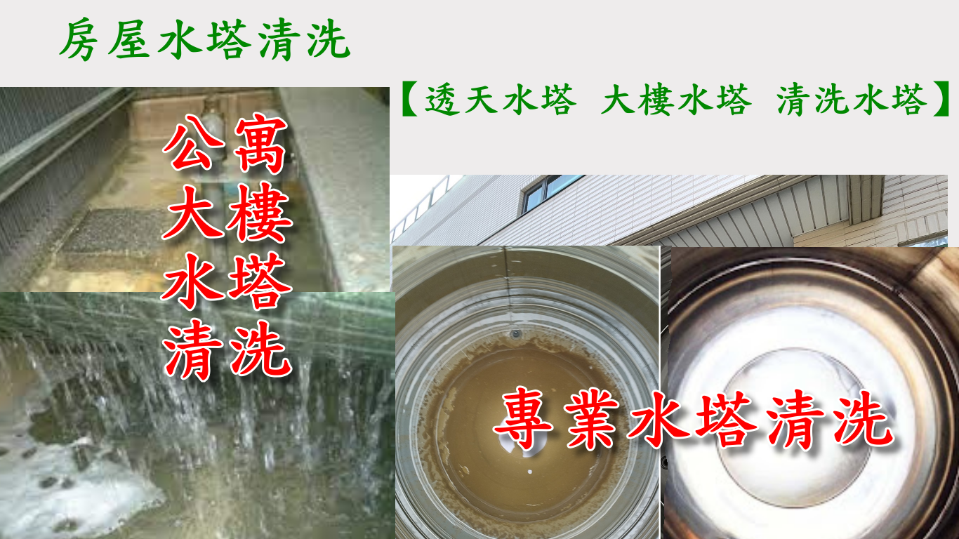 台中清潔公司水塔清洗