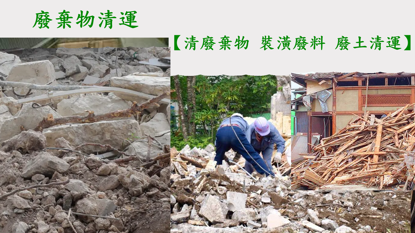 台中清潔公司廢棄物清運