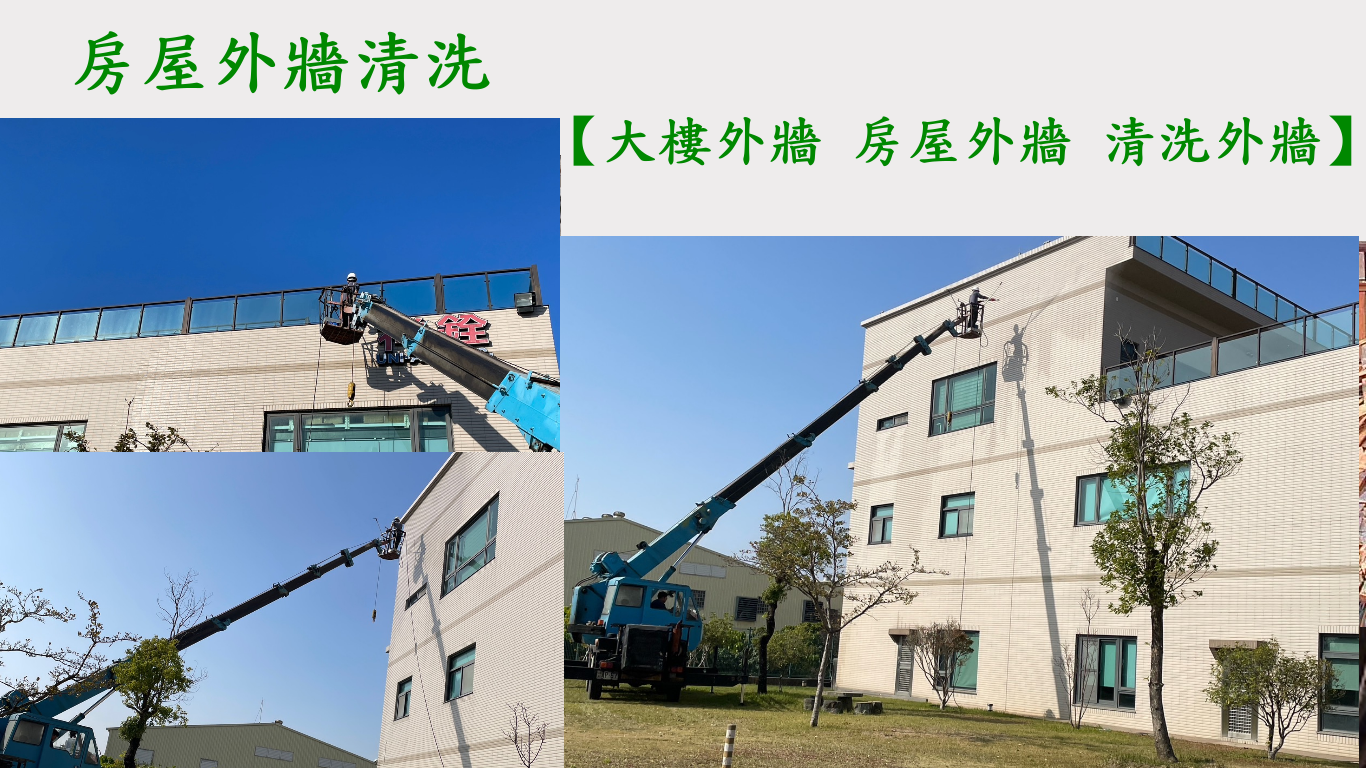 台中清潔公司外牆清洗