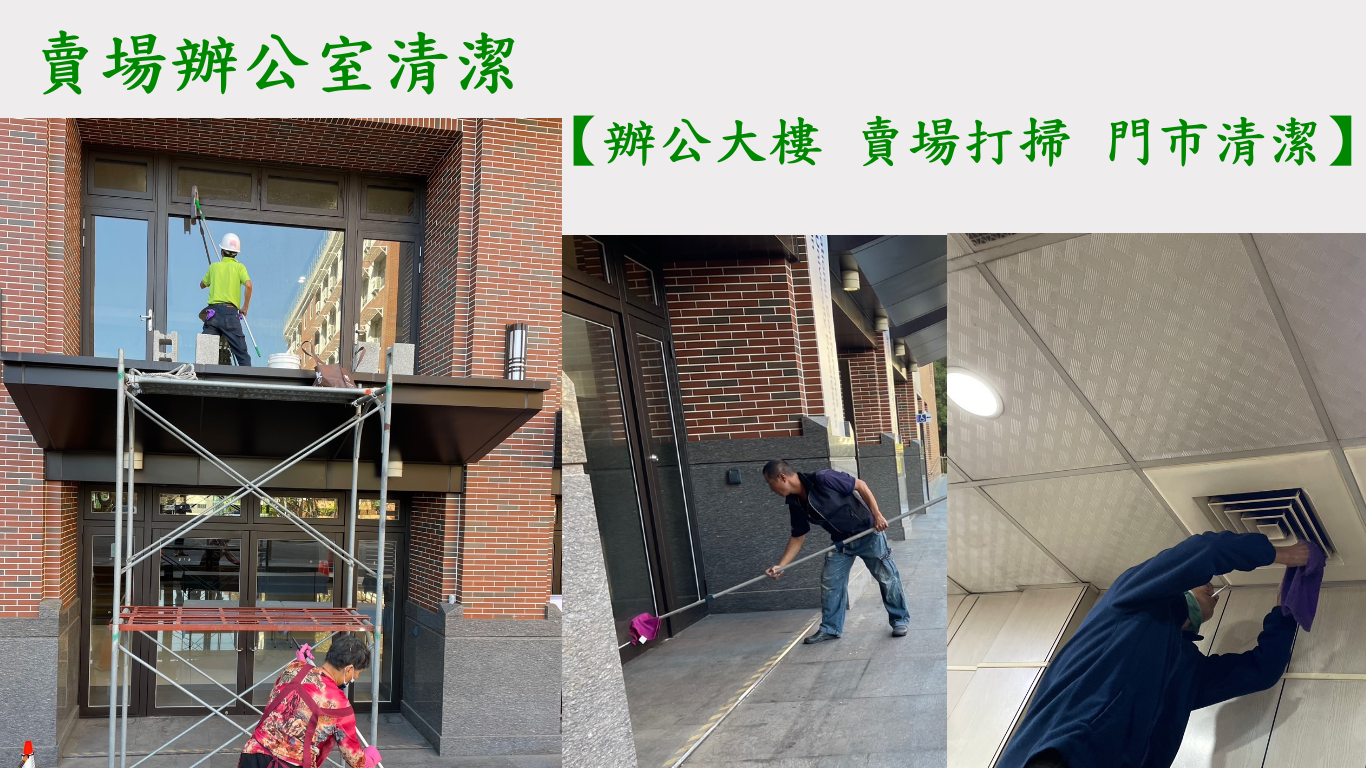 台中清潔公司賣場清潔