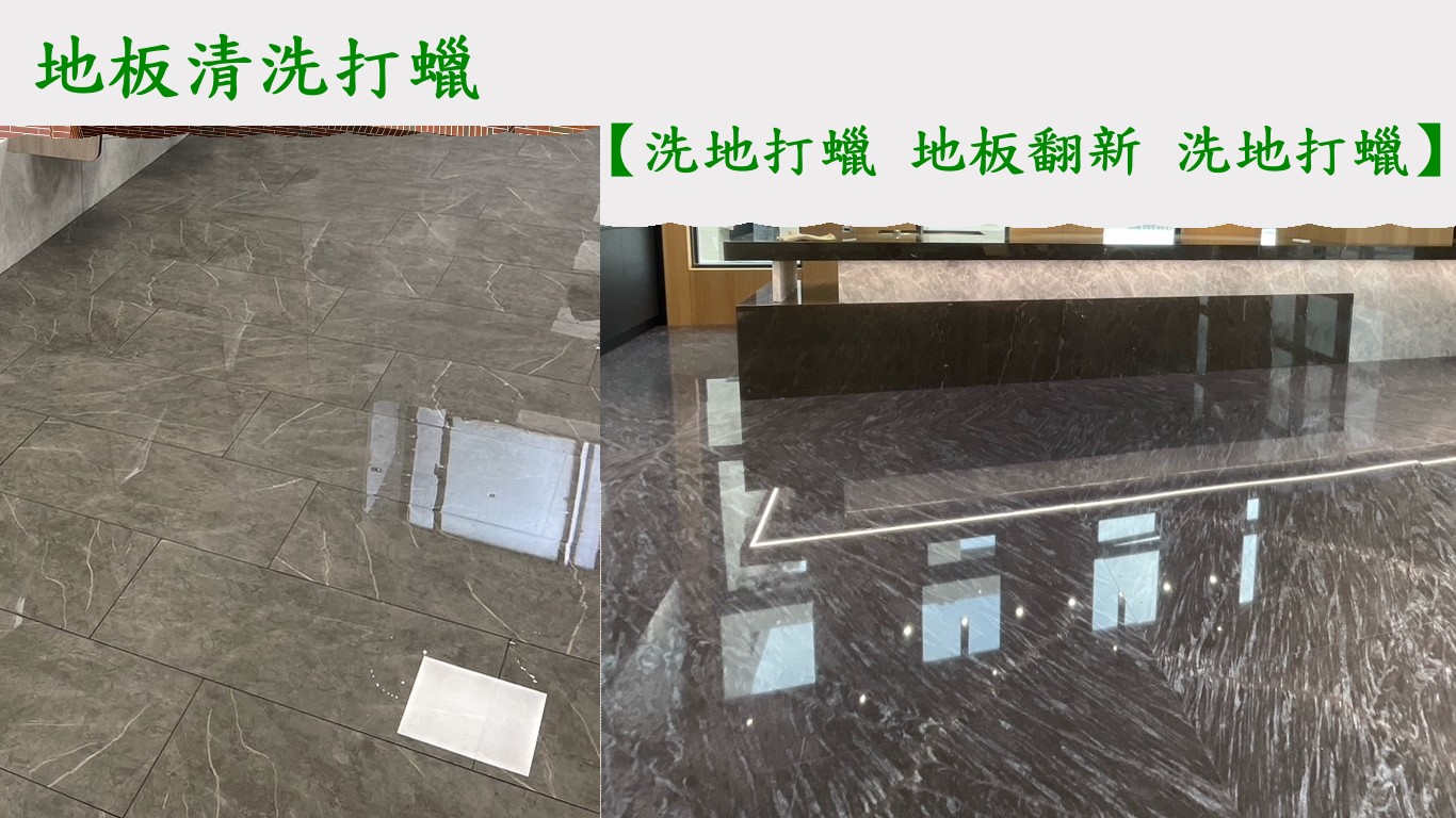 台中清潔公司地板清潔打蠟