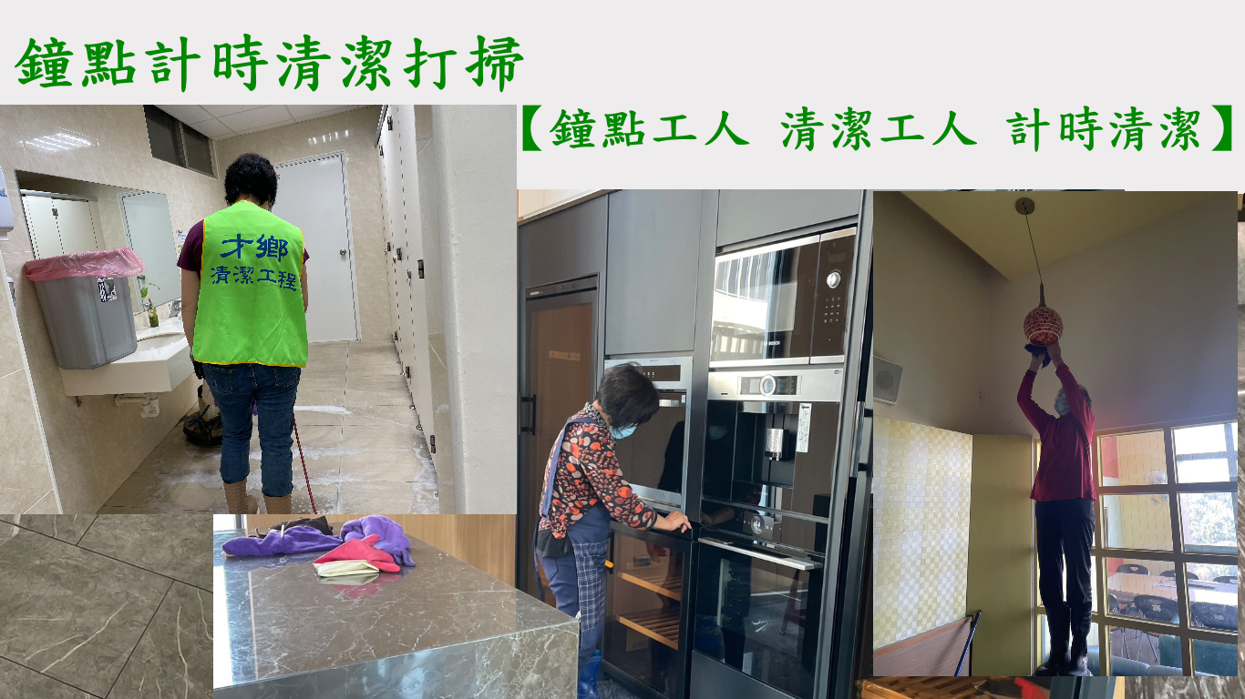 台中清潔公司計時清潔工人